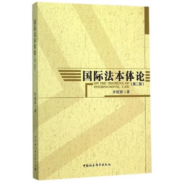 【正版书】 国际法本体论 罗国强 中国社会科学出版社