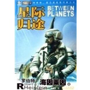 【正版书】 星际归途 (美)罗伯特海因莱因 四川科学技术出版社