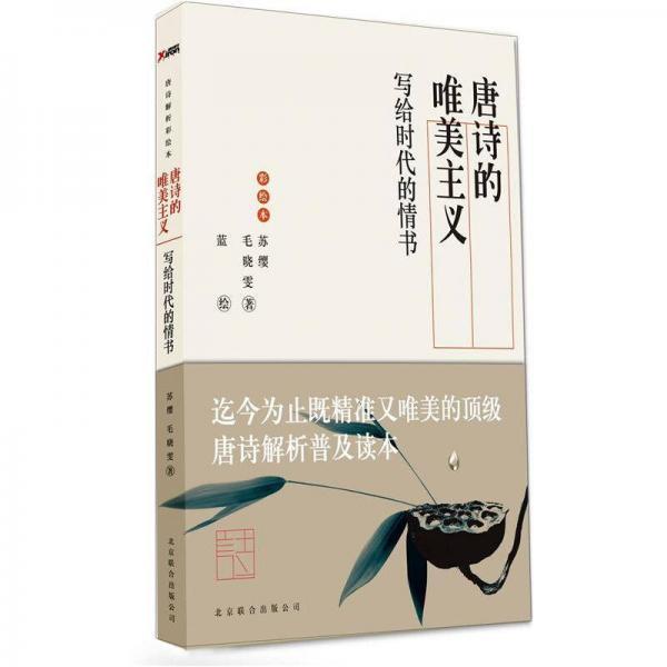 【正版书】 唐诗的唯美主义:写给时代的情书 苏缨 毛晓雯 北京联合出版公司