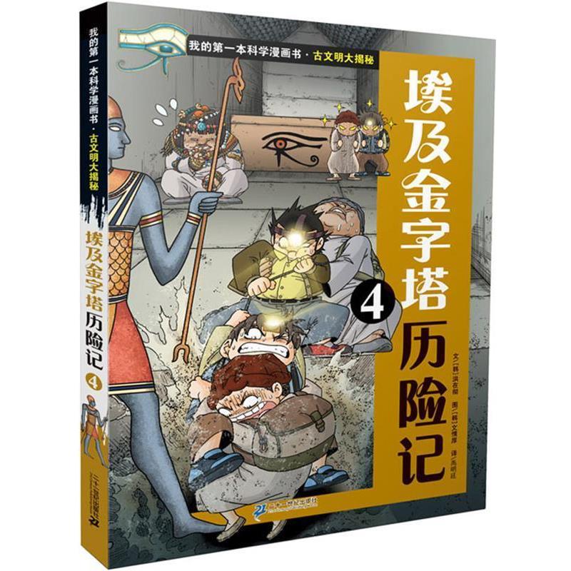 【正版书】 古文明大揭秘 6 埃及金字塔历险记 4 我的本科学漫画书 (韩)洪在彻 21世纪出版社