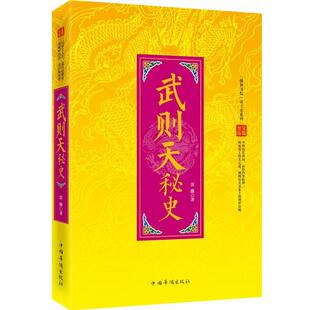 【正版书】 “翰林书院”帝王史系列:武则天秘史 雷薇 著作 中国华侨出版社