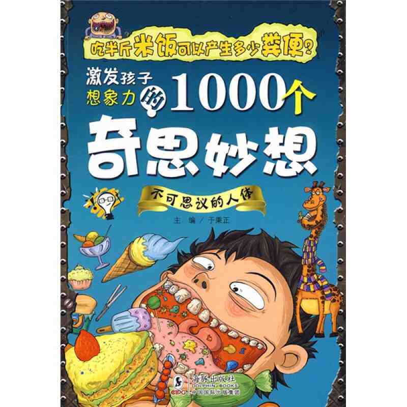 【正版现货】激发孩子想象力的1000个奇思妙想 不可思议的人体