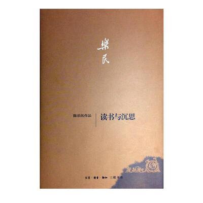 【正版书】 读书与沉思 陈乐民 生活·读书·新知三联书店