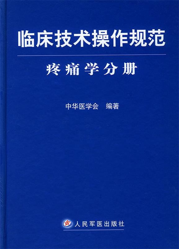 【正版现货】临床技术操作规范-疼痛学分册 中华医学会