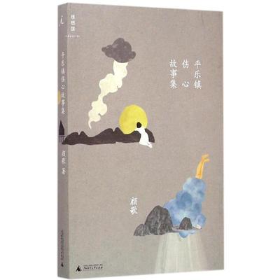 【正版书】 平乐镇伤心故事集 颜歌 广西师范大学出版社