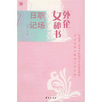 【正版书】 外企女秘书职场日记 谭一平 著 华夏出版社