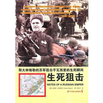 【正版书】 《生死狙击—斯大林格勒的苏军狙击手瓦西里的生死瞬间》 （俄罗斯）扎伊采夫　著,何卫宁　译 军事谊文出版社