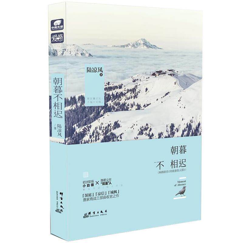 【正版书】 朝暮不相迟 陆凉风 群言出版社
