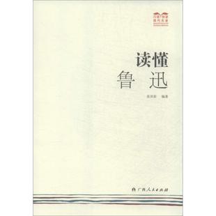 正版 广西人民出版 书 姜异新编著 社 读懂鲁迅
