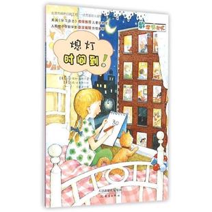 【正版书】 熄灯时间到 露西·瑞切·潘纳 新蕾出版社