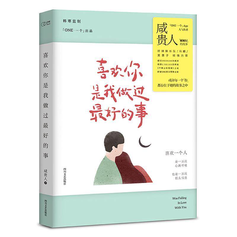 【正版书】 喜欢你是我做过的事 咸贵人,韩寒监制,一个工作室 四川文艺出版社