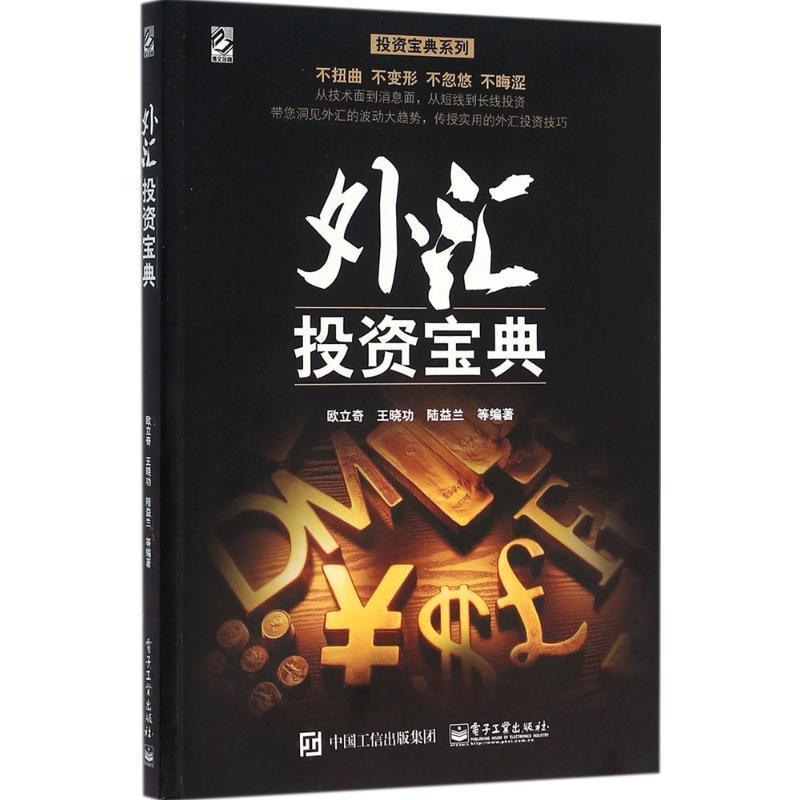 【正版书】 外汇投资宝典 欧立奇 等编著 电子工业出版社
