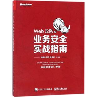 Web攻防之业务安全实战指南 书 陈晓光 著 社 电子工业出版 正版