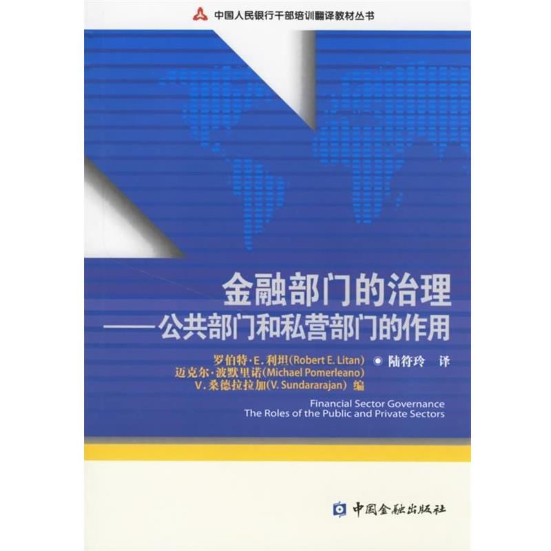 【正版书】 中国人民银行干部培训翻译教材丛书·金融部门的治理:公共部门和私营部门的作用 罗伯特·E.利坦,迈克尔·波默里诺,V.
