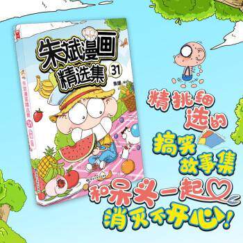 【正版书】 朱斌漫画精选集31 朱斌编绘,漫友文化出品著,朱斌 编 黑龙江美术出版社