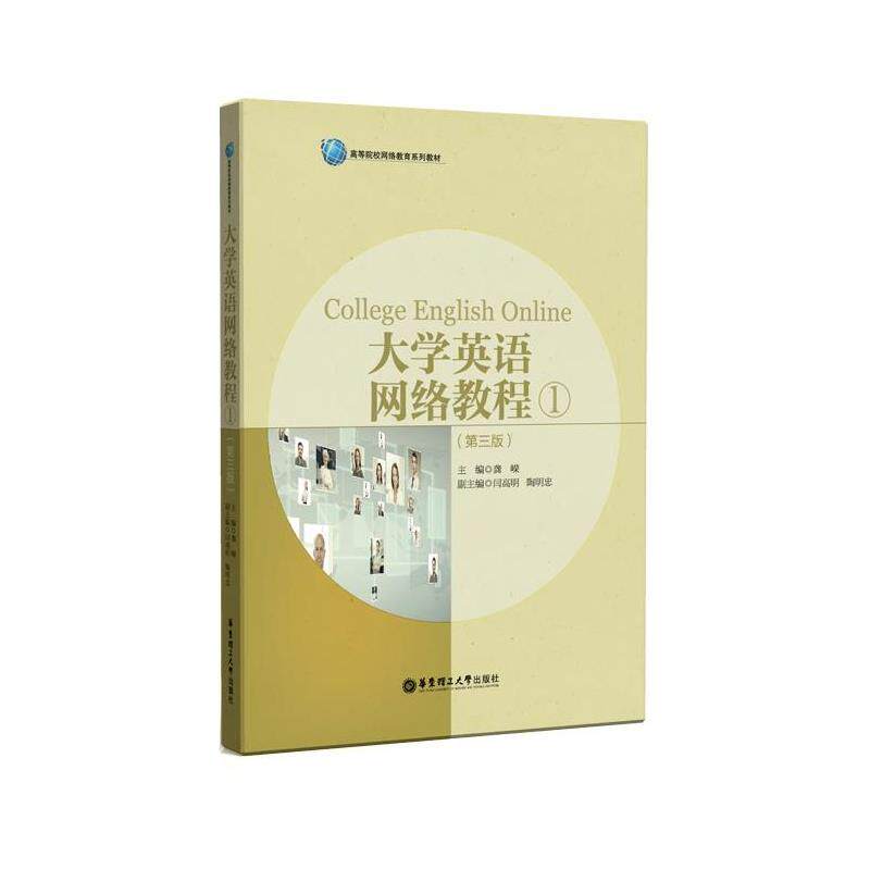 【正版书】 大学英语网络教程1 龚嵘 华东理工大学出版社