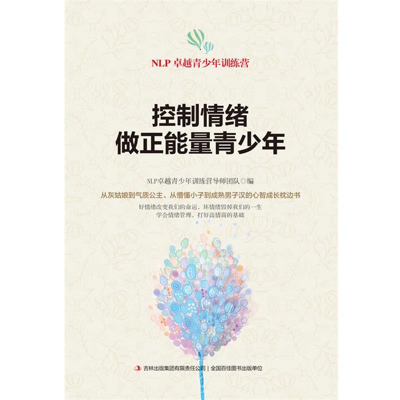 【正版书】 控制情绪,做正能量青少年 NLP青少年训练营导师团队编 吉林出版集团有限责任公司