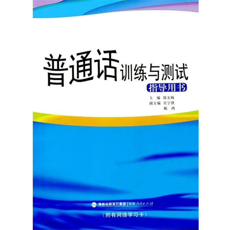 【正版书】 普通话训练与测试指导用书 郑文灿 福建人民出版社