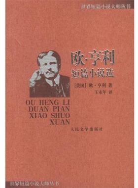 【正版书】 欧.亨利短篇小说选 （美）欧·亨利 著,王永年 译 人民文学出版社