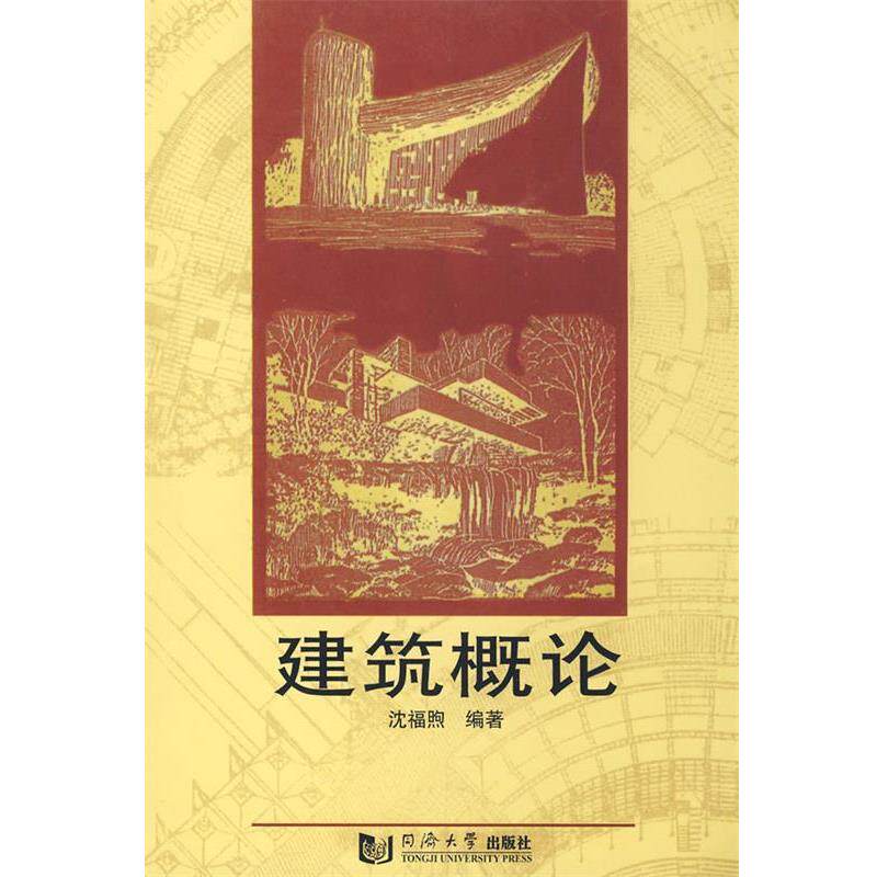 【正版书】 建筑概论 沈福煦 编著 同济大学出版社