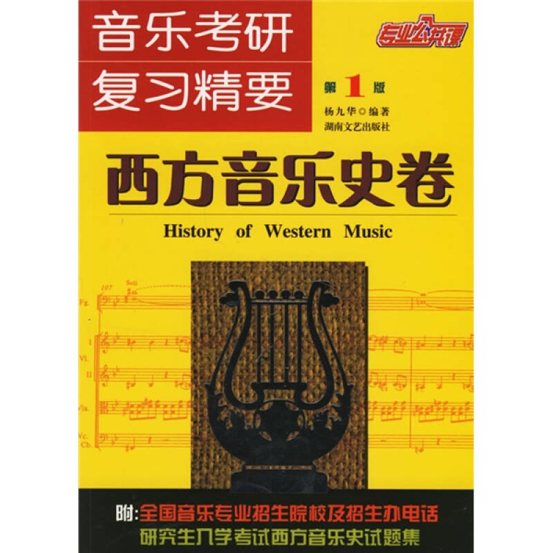 【正版现货】音乐考研复习精要 西方音乐史卷