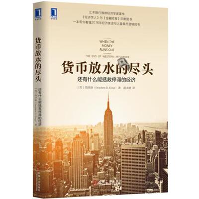 【正版书】 货币放水的尽头:还有什么能拯救停滞的经济 [英]简世勋(Stephen D. King) 机械工业出版社