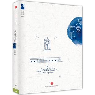 编著 社 书 中信出版 绘 韦尔乔 王玉北 大象有形 韦尔乔西方艺术系列绘本01 正版