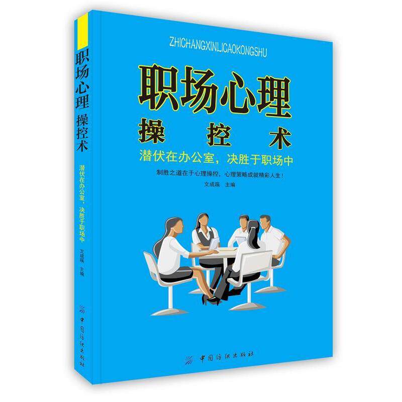 【正版书】 职场心理操控术：潜伏在办公室，决胜于职场中 文成蹊　主编 中国纺织出版社