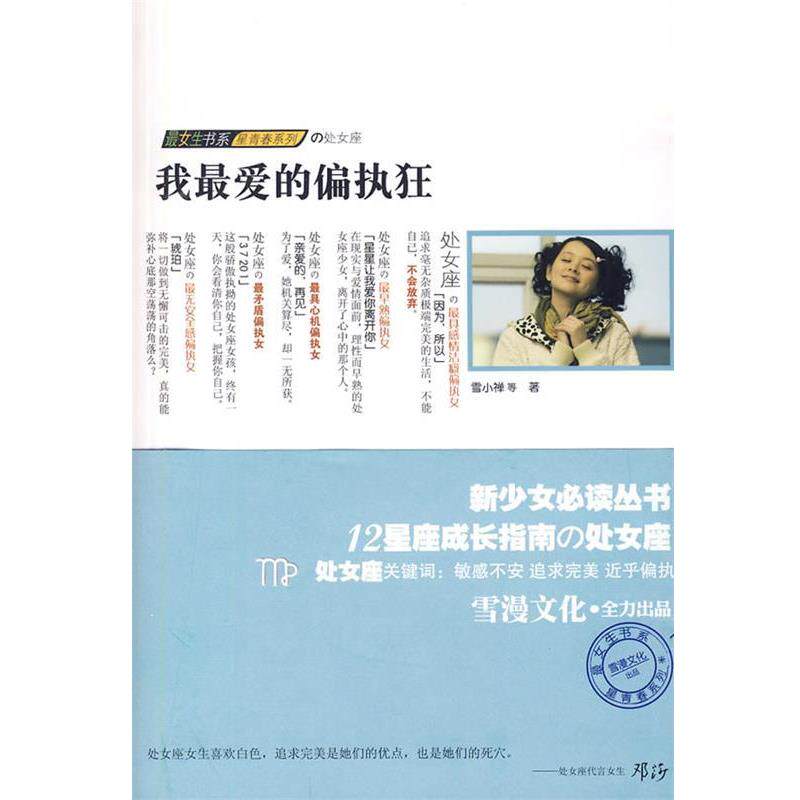 【正版书】 处女座之我的偏执狂 雪小禅 等著 万卷出版公司