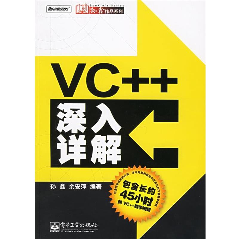 【正版书】 VC++深入详解 孙鑫,余安萍 编著 电子工业出版社