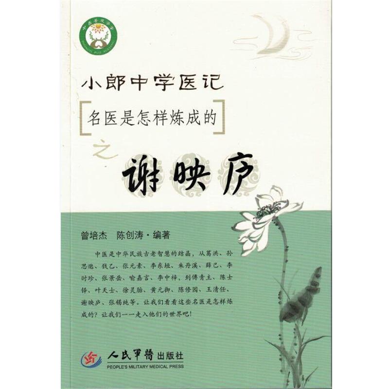 【正版书】 小郎中学医记.名医是怎么炼成的之谢映庐 曾培杰 ,陈创涛 编著 人民军医出版社