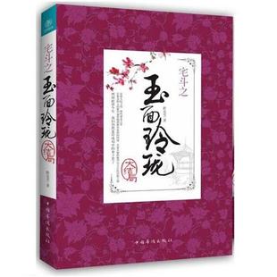 正版 中国华侨出版 书 聆花雪 社 宅斗之玉面玲珑大结局