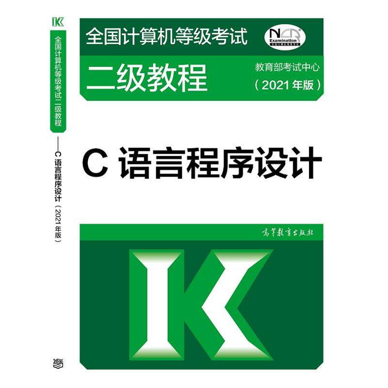 【正版书】 2021全国计算机等级考试二级教程—C语言程序设计 考试中心 高等教育出版社
