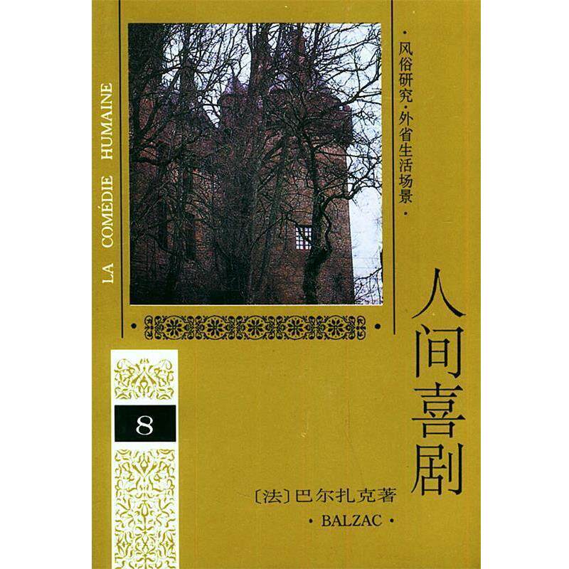 【正版书】 人间喜剧 第八卷 (法)巴尔扎克 著,多人 译 人民文学出版社