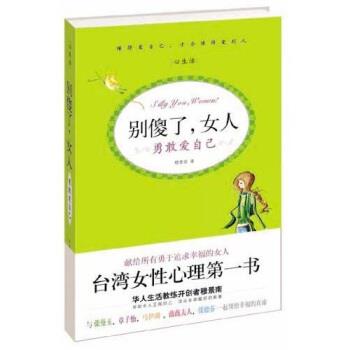 【正版书】 别傻了,女人:勇敢爱自己 穆景南 著 中国长安出版社
