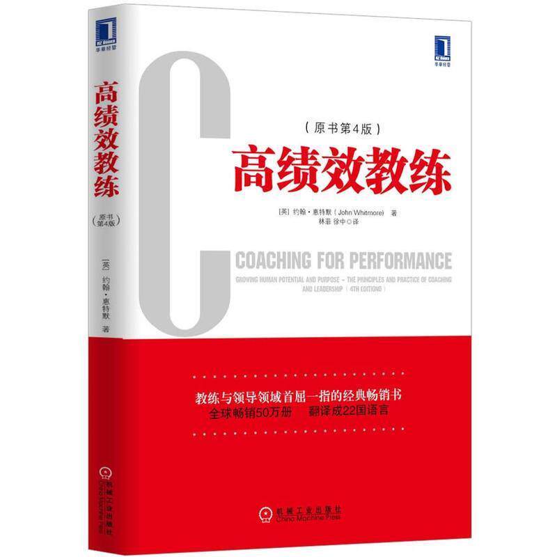 【正版书】 高绩效教练 [英] 约翰·惠特默（John Whitmore） 著 机械工业出版社
