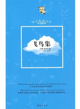 【正版书】 飞鸟集 （印）泰戈尔（Tagore,R.）　著,吴岩　译 长征出版社