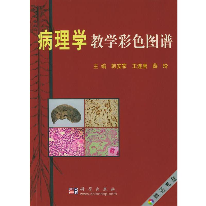 【正版书】 病理学教学彩色图谱 韩安家,王连唐,薛玲 科学出版社