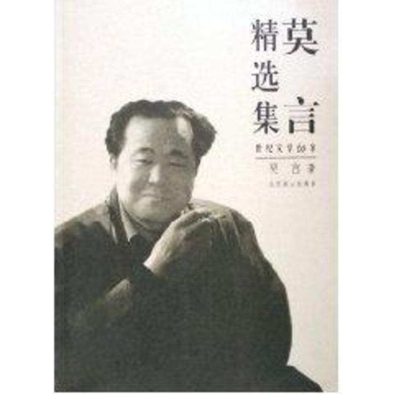 【正版书】 世纪文学经典:莫言精选集 莫言 著 北京燕山出版社