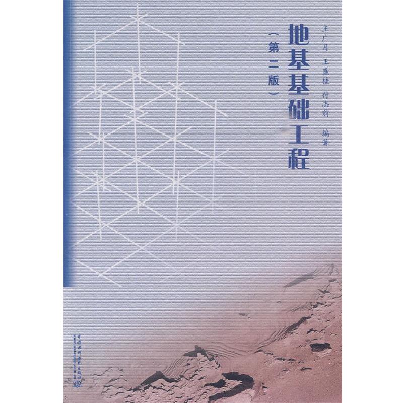 【正版书】 地基基础工程 王广月,王盛桂,付志前 编著 水利水电出版社