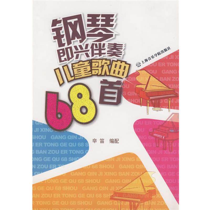 【正版书】 钢琴即兴伴奏儿童68首 辛笛 编 上海音乐学院出版社