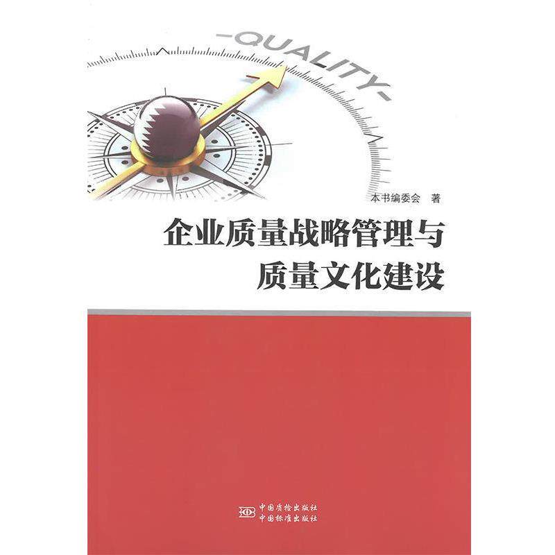 【正版书】 企业质量战略管理与质量文化建设 《企业质量战略管理与质量文化建设》编委会 中国质检出版社，中国标准出版社