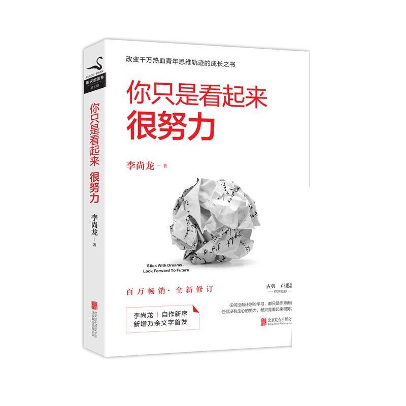 【正版书】 你只是看起来很努力 李尚龙 北京联合出版有限公司
