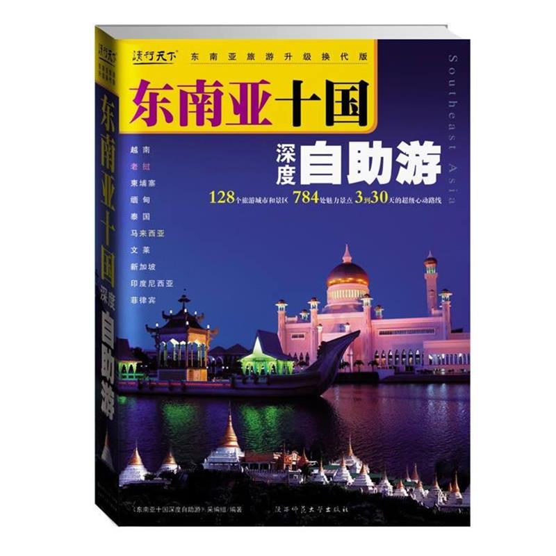 【正版书】 专用 东南亚十国深度自助游 《东南亚十国深度自助游》采编组 编 陕西师范大学出版社
