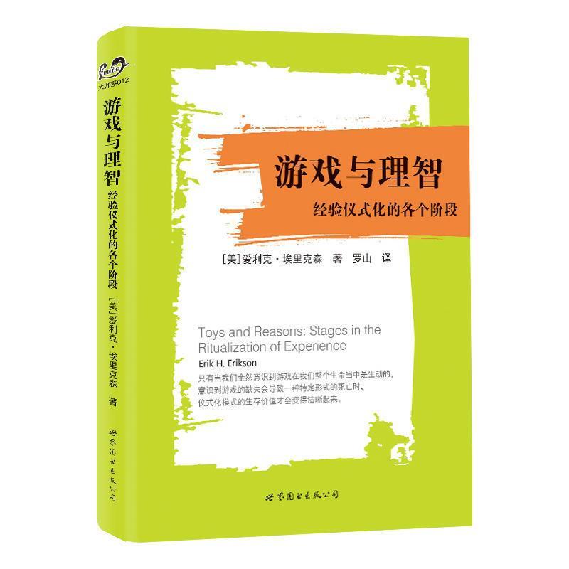 【正版现货】游戏与理智-经验仪式化的各个阶段 罗山 译
