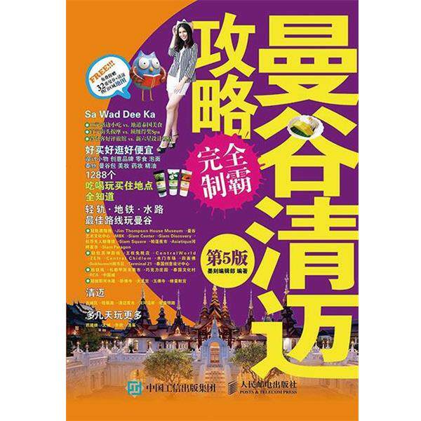 【正版书】 曼谷清迈攻略制霸 墨刻编辑部 编 人民邮电出版社