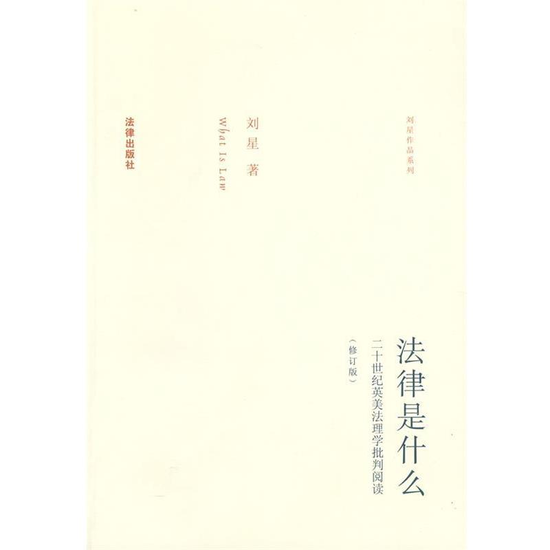 【正版书】 法律是什么 刘星 著 法律出版社