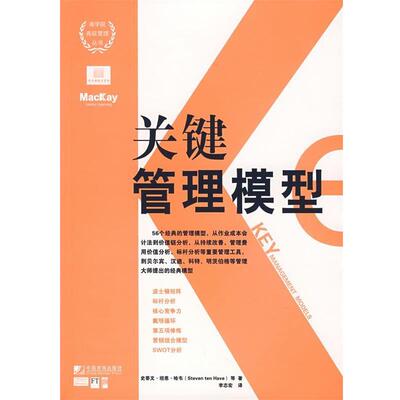【正版书】 关键管理模型 (英)哈韦 等著,李志宏 译 中国市场出版社