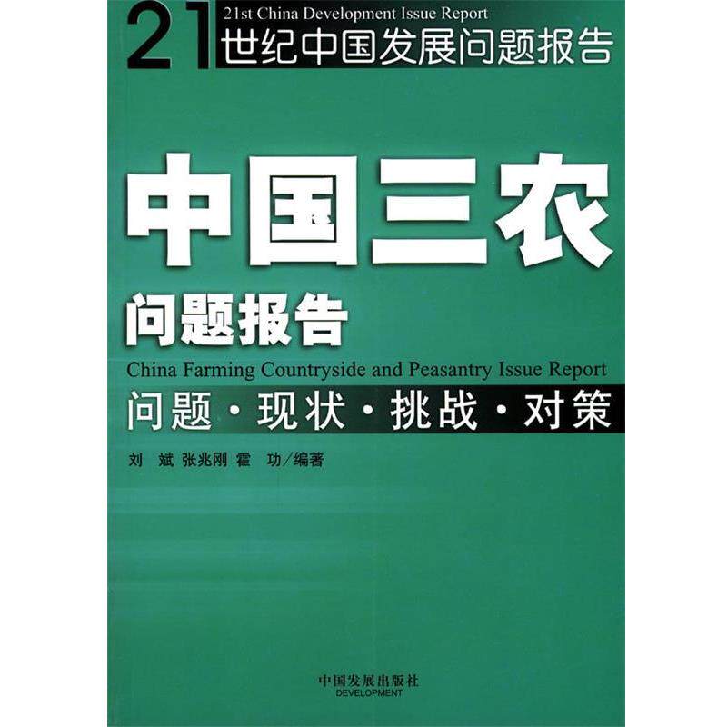 【正版书】 中国三农问题报告 刘斌,张兆刚,霍功 编著 中国发展出版社