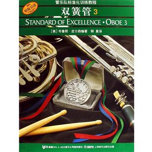 【正版书】 管乐队标准化训练教程双簧管 3 (美)布鲁斯·皮尔森著,释真 上海音乐出版社